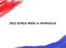 [행사 참여] 주몽골한국대사관 주관 '2022 한국주간행사'
